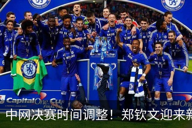 中网决赛时间调整！郑钦文迎来新机遇，CCTV全程直播