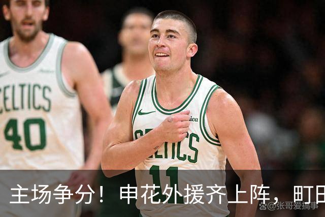主场争分！申花外援齐上阵，町田迎战新挑战