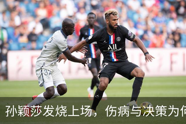 孙颖莎发烧上场，伤病与决策为何难解？