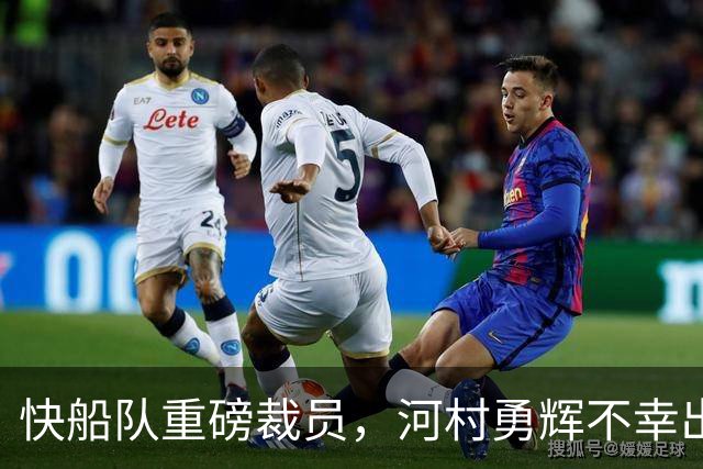 快船队重磅裁员，河村勇辉不幸出局！