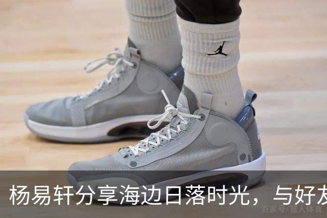 杨易轩分享海边日落时光，与好友畅享篮球生活
