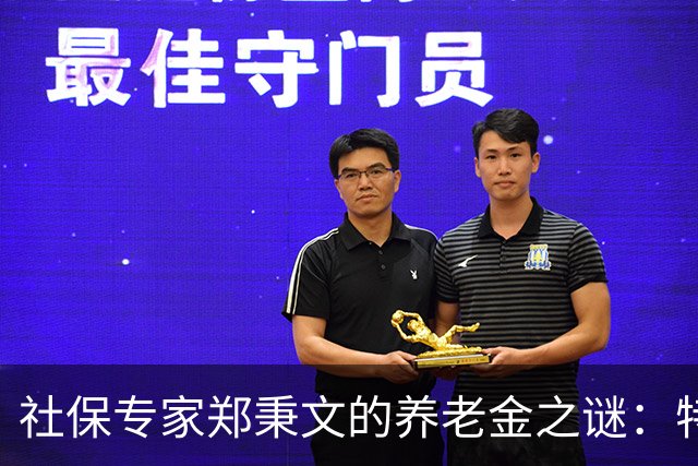 社保专家郑秉文的养老金之谜：特权争议背后的真相