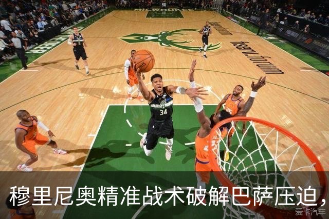 穆里尼奥精准战术破解巴萨压迫，决策失误致其失利
