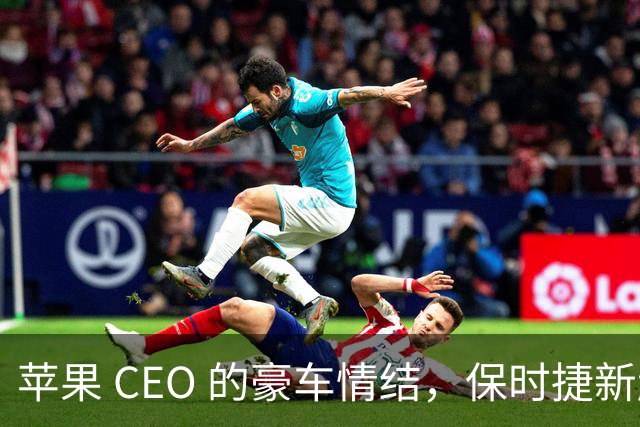 苹果 CEO 的豪车情结，保时捷新超跑即将问世
