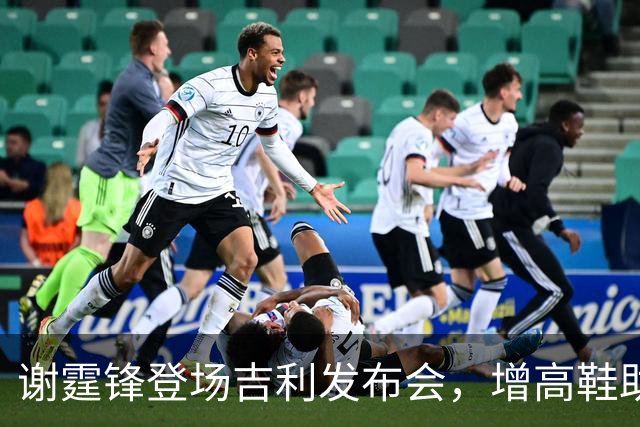 谢霆锋登场吉利发布会，增高鞋助阵显气质魅力