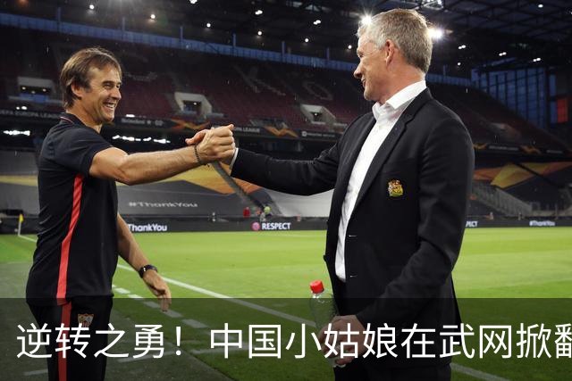 逆转之勇！中国小姑娘在武网掀翻12号种子
