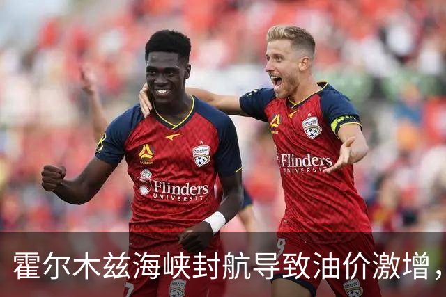 霍尔木兹海峡封航导致油价激增，国际市场风云变幻
