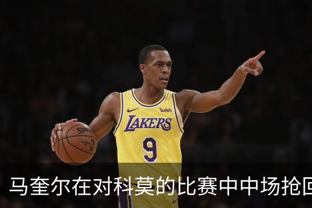马奎尔在对科莫的比赛中中场抢回9次球权，创欧冠新纪录